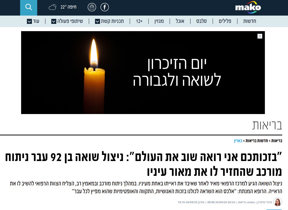 ניצול שואה בן 92 עבר ניתוח מורכב שהחזיר לו את מאור עיניו